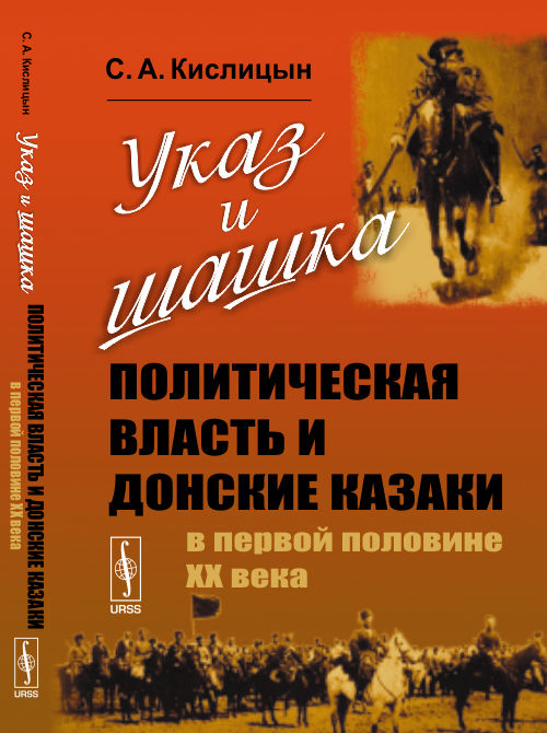 Указ и шашка: Политическая власть и донские казаки в первой половине ХХ века