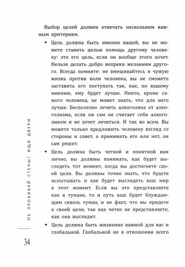 Не пробивай стены!Ищи двери:как найти выход из любой ситуации