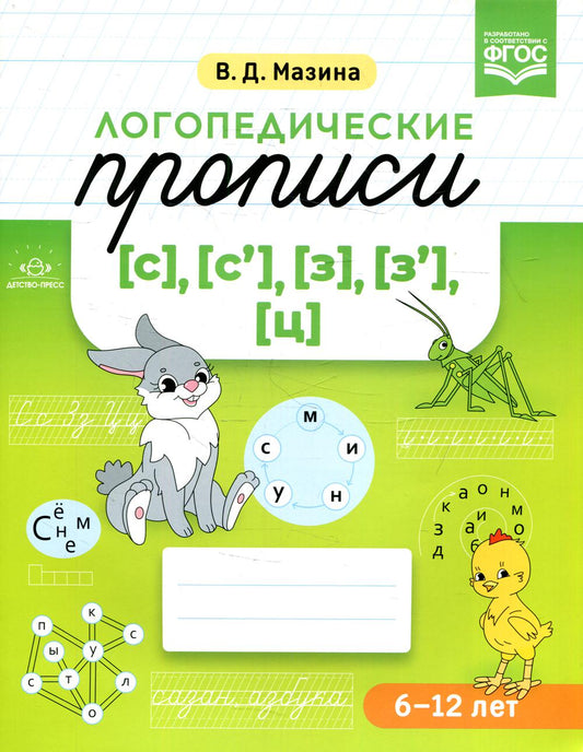 Логопедические прописи [с], [с'], [з], [з'], [ц]. (6-12 лет)