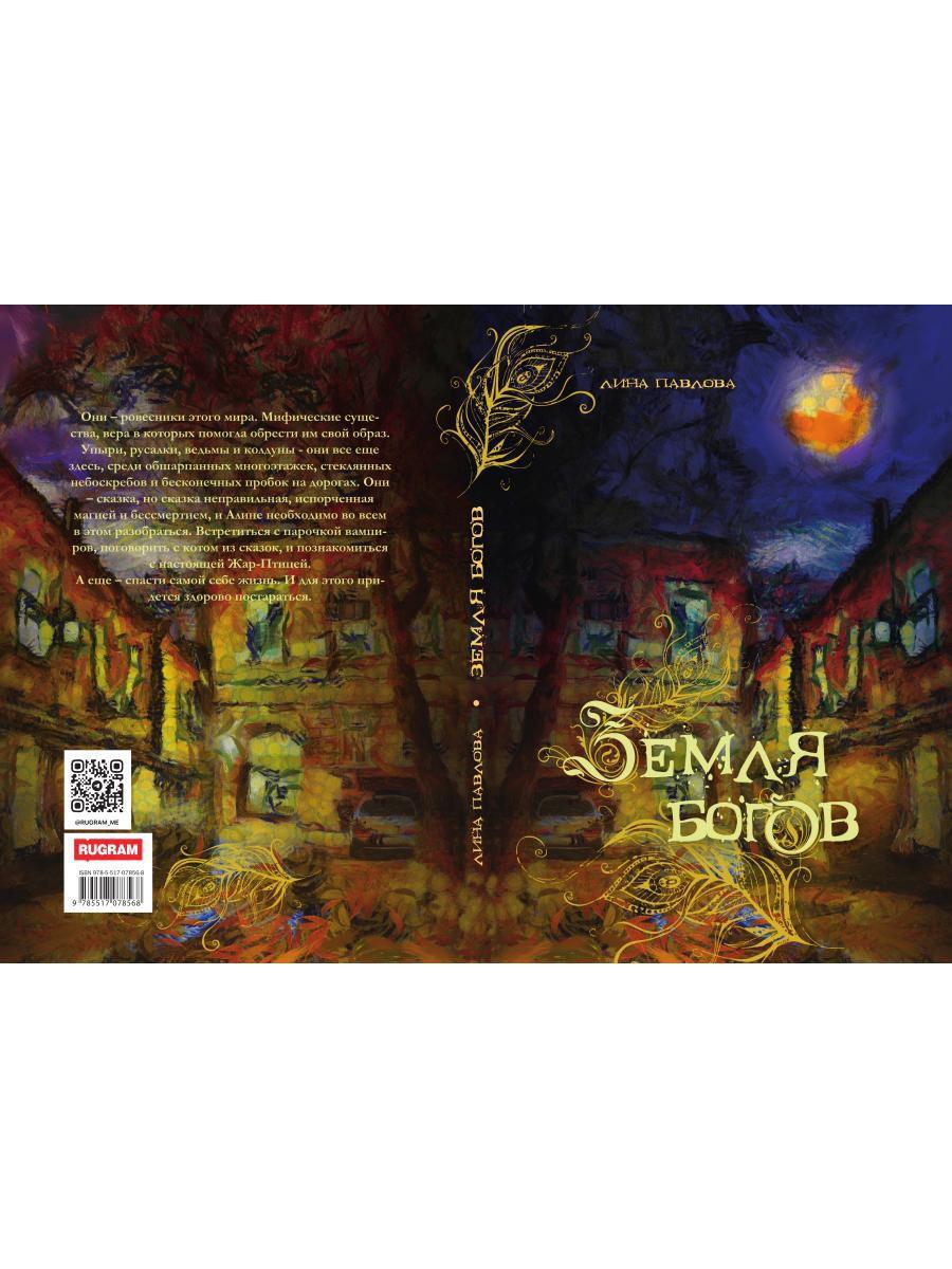 Земля богов