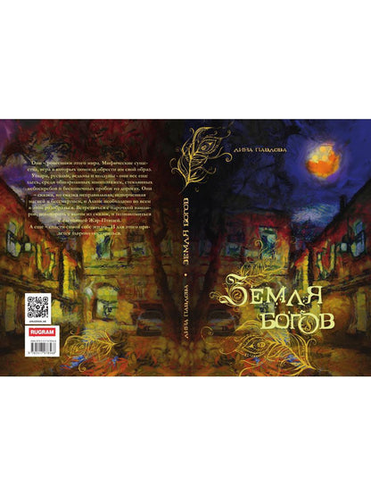 Земля богов