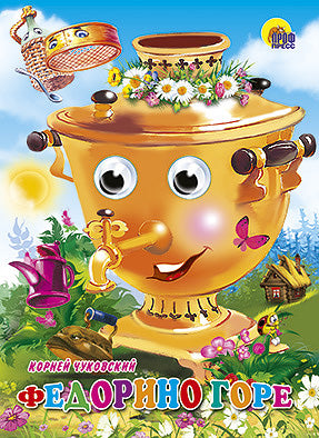 ГЛАЗКИ. ФЕДОРИНО ГОРЕ (САМОВАР)