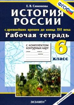 УМК История с Др. времен до 16в. 6кл [Р/т+к/к]