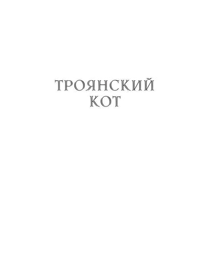 Троянский кот: Сборник