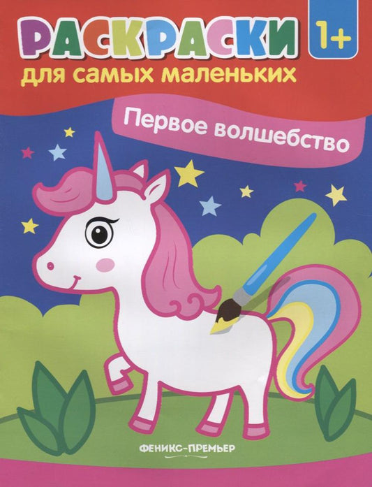 Первое волшебство:книжка-раскраска дп