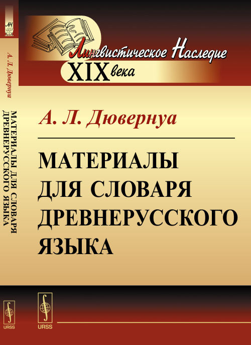 Материалы для словаря древнерусского языка