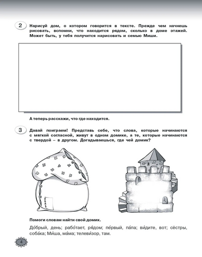 Читаем и пишем по-русски. Рабочая тетрадь