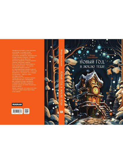 Новый Год, я люблю тебя!