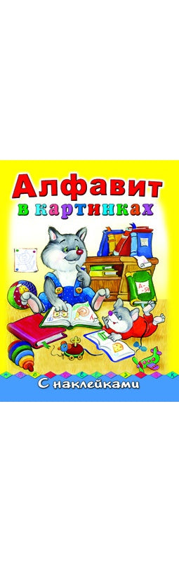 Алфавит в картинках