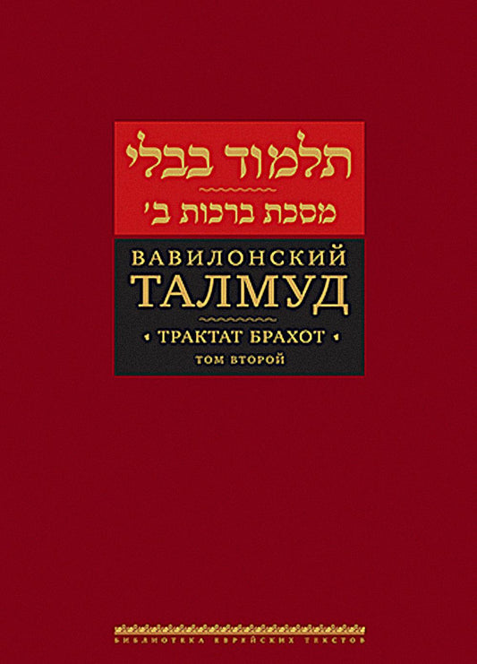 Вавилонский Талмуд. Трактат Брахот. Т. 2