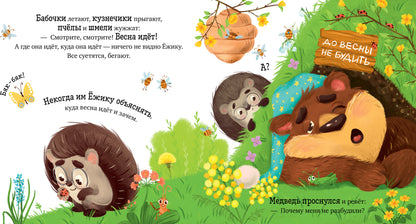 Приключения Ёжика. Весна/Ульева Е.
