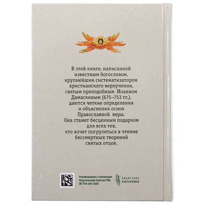 Точное изложение Православной веры