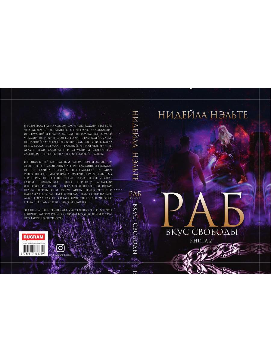 Раб. Книга 2. Вкус свободы