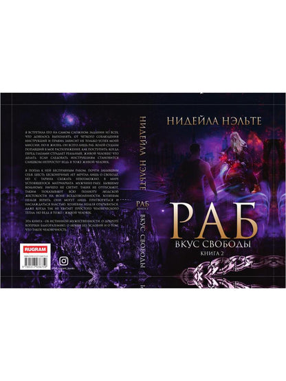 Раб. Книга 2. Вкус свободы