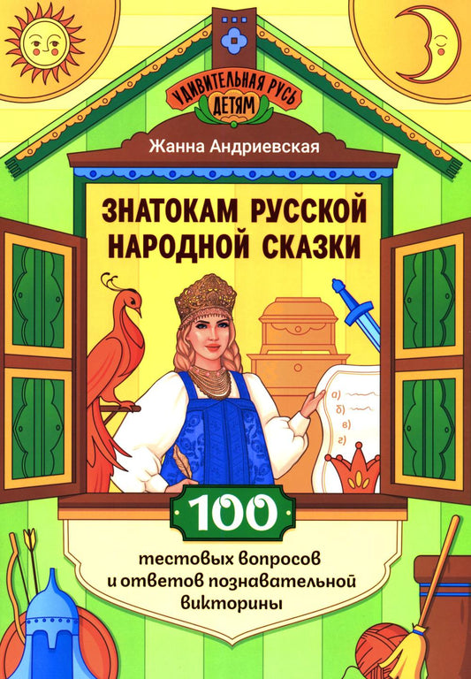 Знатокам русской народной сказки: 100 тестовых вопросов и ответов познават.викторины
