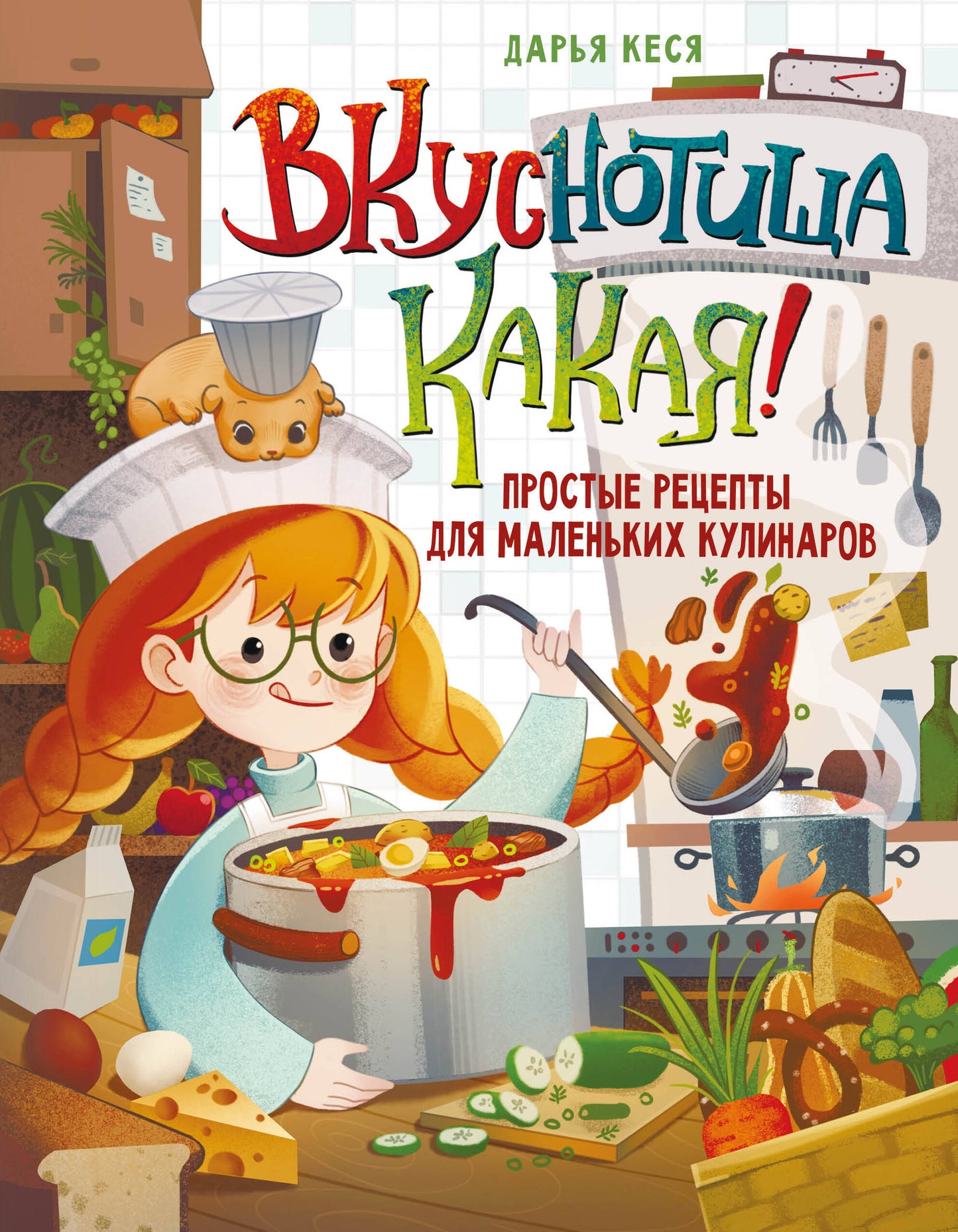 Вкуснотища какая! Простые рецепты для маленьких кулинаров