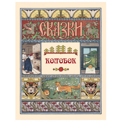 Колобок