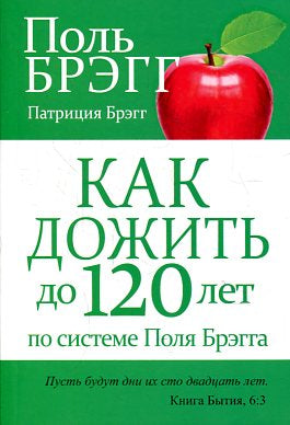 Как дожить до 120 лет по системе Поля Брэгга