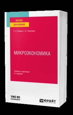 МИКРОЭКОНОМИКА 2-е изд., пер. и доп. Учебник и практикум для вузов