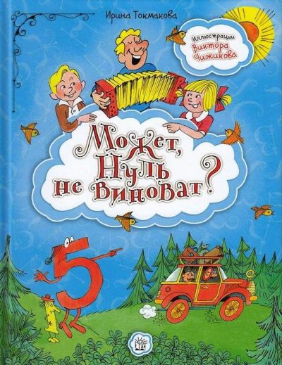 Может,Нуль не виноват?