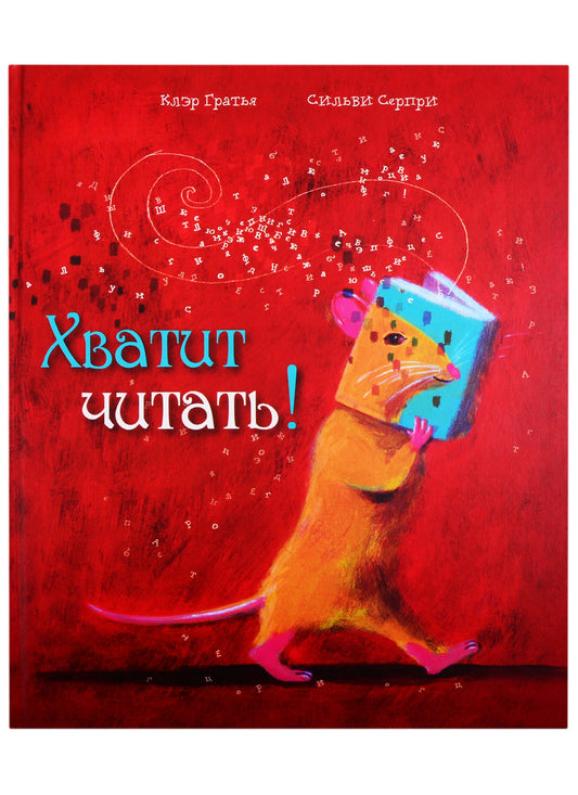 Хватит читать! / Клэр Гратья; ил. Сильви Серпри