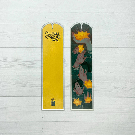 Закладка "Сестры озерных вод"