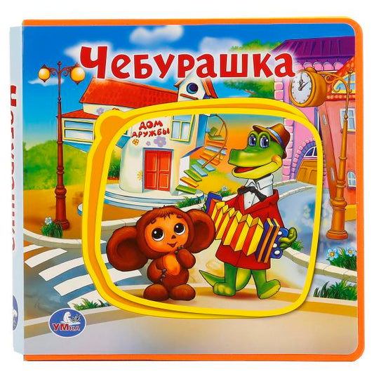 «УМКА». ЧЕБУРАШКА. КНИЖКА ЕВА С ПАЗЛАМИ В БЛОКЕ. 180Х180ММ, 5 РАЗВОРОТОВ, КАРТ. ПЕРЕПЛЕТ в кор.30шт