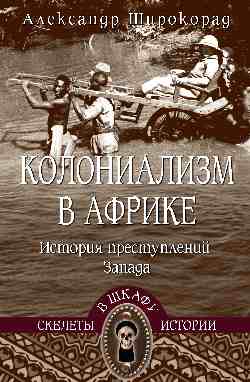 СШИ Колониализм в Африке. История преступлений Запада (16+)