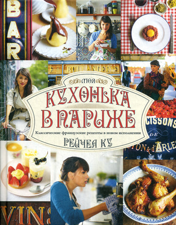 Моя кухонька в Париже