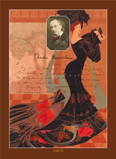 Бодлер. Цветы зла
