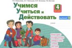 Учимся учиться и действовать 4кл вар.2 [Раб.тетр.]