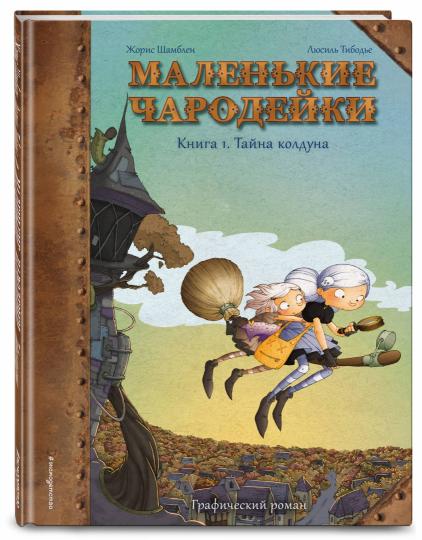 Маленькие чародейки. Книга 1: Тайна колдуна