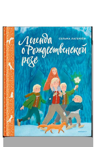 Легенда о Рождественской розе