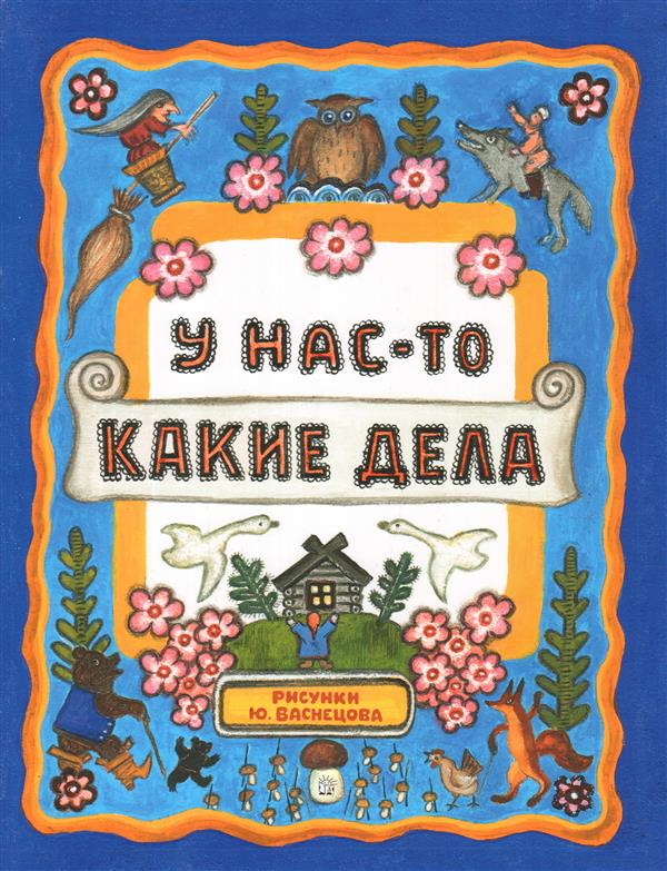 Жили-были книжки/У нас какие-то дела