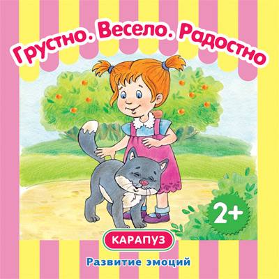 Грустно. Весело. Радостно. Развитие эмоций. (КБС 48 стр. для детей от 2-х лет).