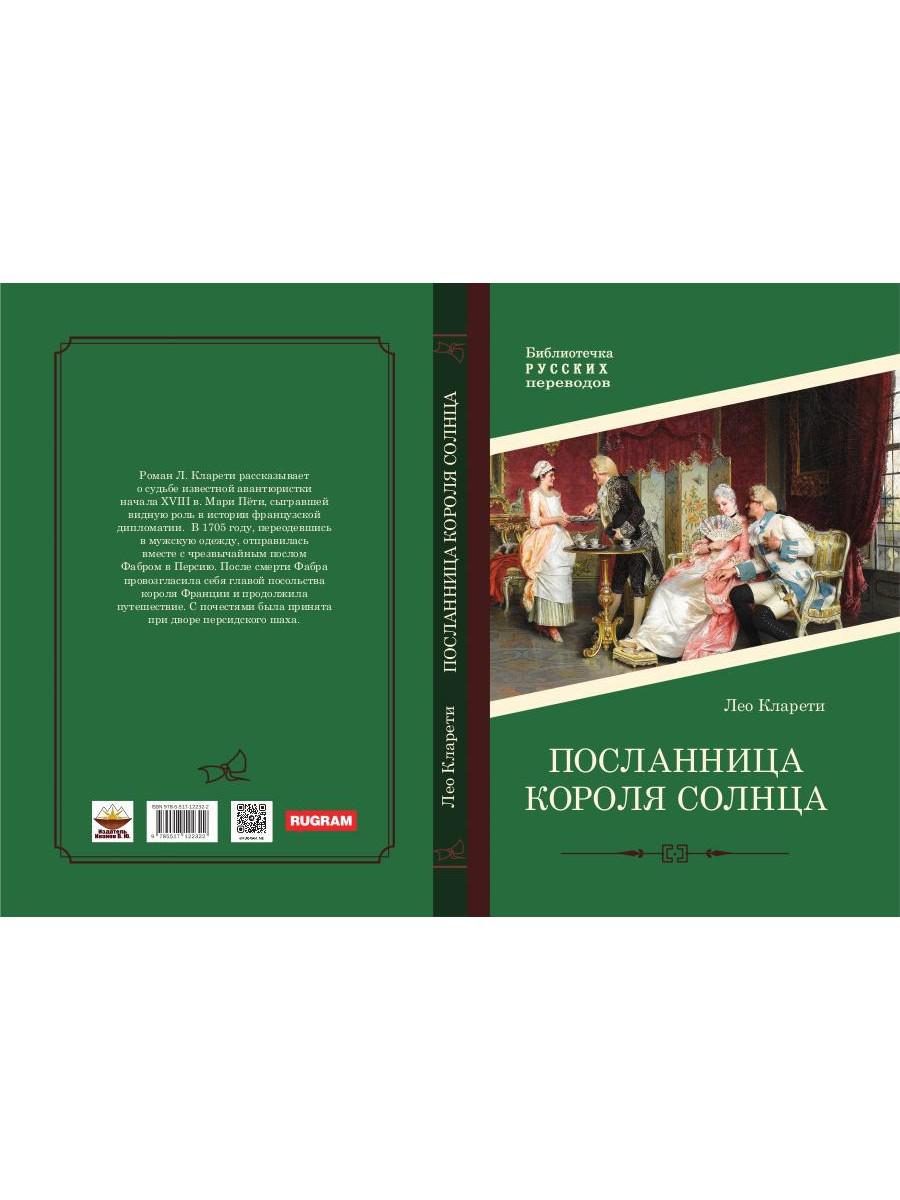 Посланница Короля Солнца