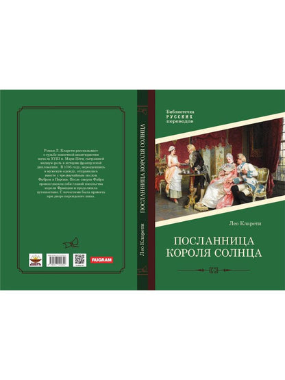 Посланница Короля Солнца