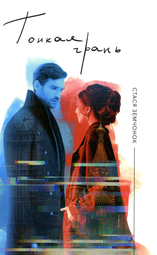 Тонкая граница: роман