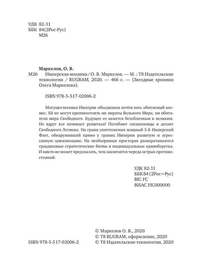 Имперская мозаика. Имперская мозаика