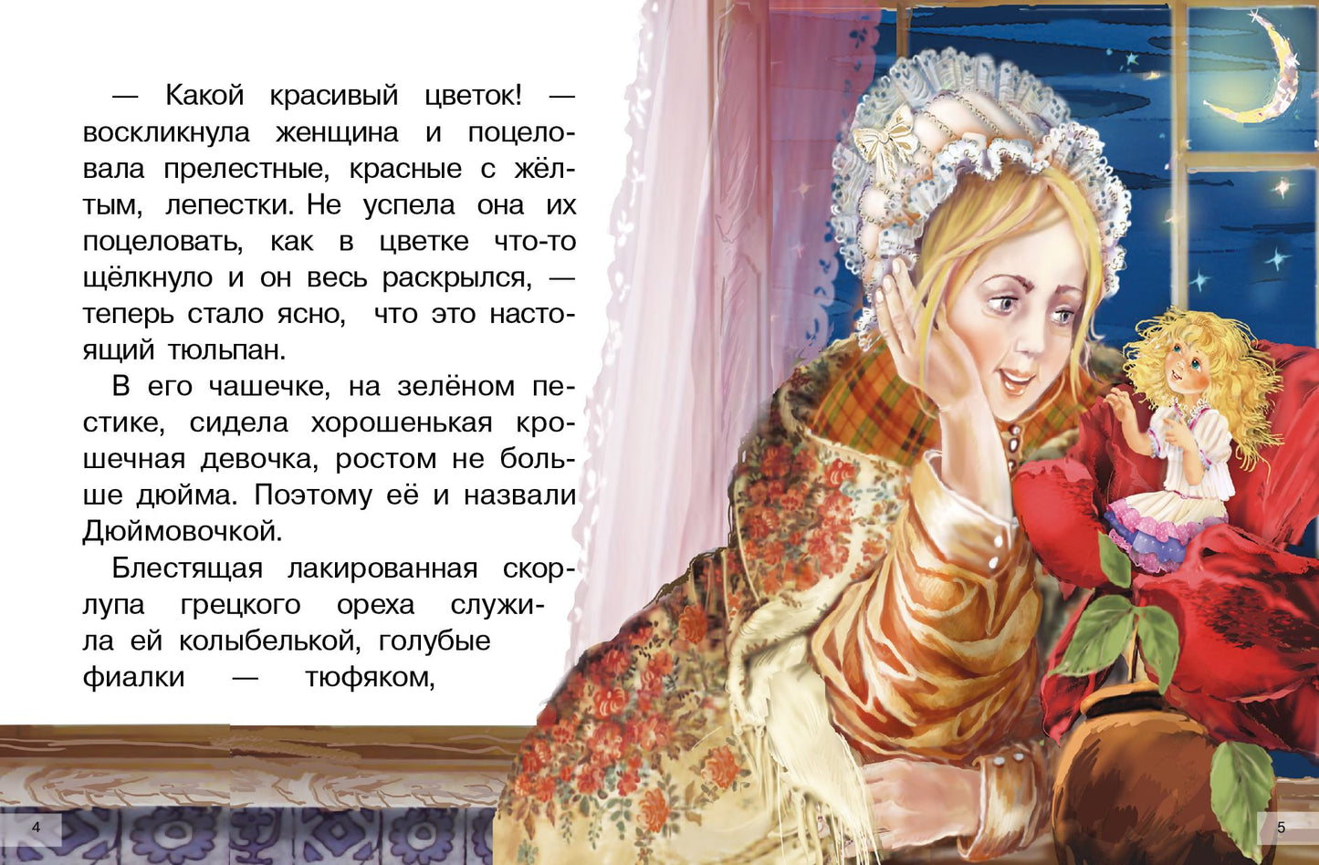 Сказки: Дюймовочка, Принцесса на горошине; Сказки: Дюймовочка, Принцесса на горошине