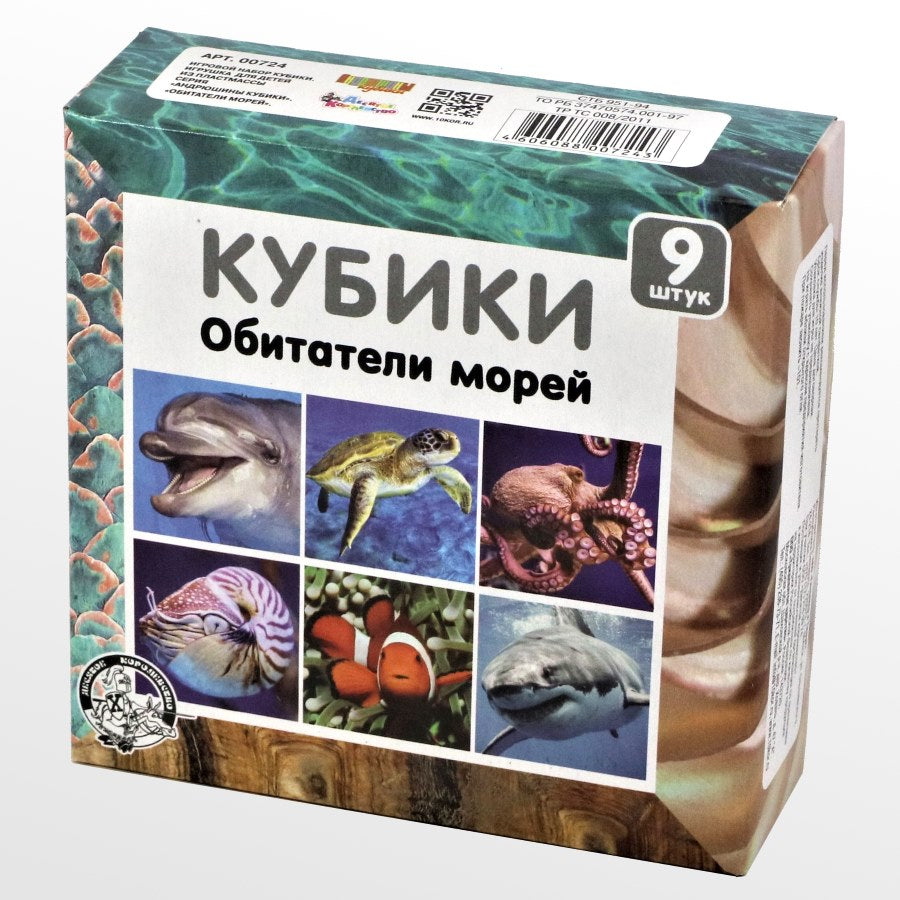 Кубики "Обитатели моря" (без обклейки) 9 шт.