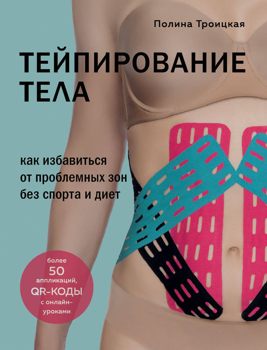 Комплект из 2-х книг: Тейпирование лица + Тейпирование тела (ИК)