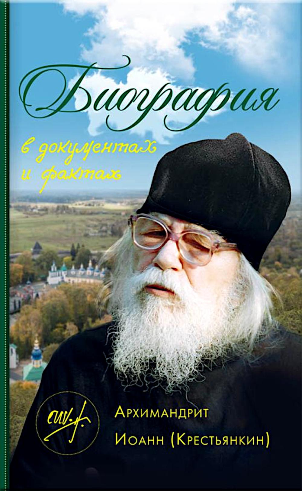 Архимандрит Иоанн (Крестьянкин). Биография в документах и фактах