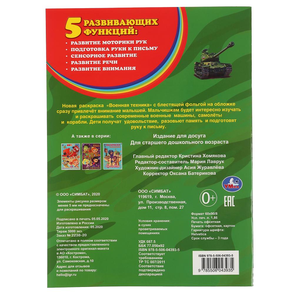 "УМКА". ВОЕННАЯ ТЕХНИКА (ПЕРВАЯ РАСКРАСКА С ФОЛЬГОЙ) ФОРМАТ: 214Х290 ММ. ОБЪЕМ: 16 СТР. в кор.50шт