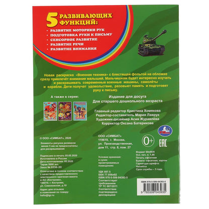 "УМКА". ВОЕННАЯ ТЕХНИКА (ПЕРВАЯ РАСКРАСКА С ФОЛЬГОЙ) ФОРМАТ: 214Х290 ММ. ОБЪЕМ: 16 СТР. в кор.50шт