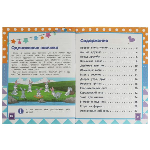 Энциклопедия как найти друзей. Галина Ульева. Развивающие сказки с заданиями. 32стр. Умка в кор.30шт