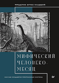 Мифический человеко-месяц, или Как создаются программные системы
