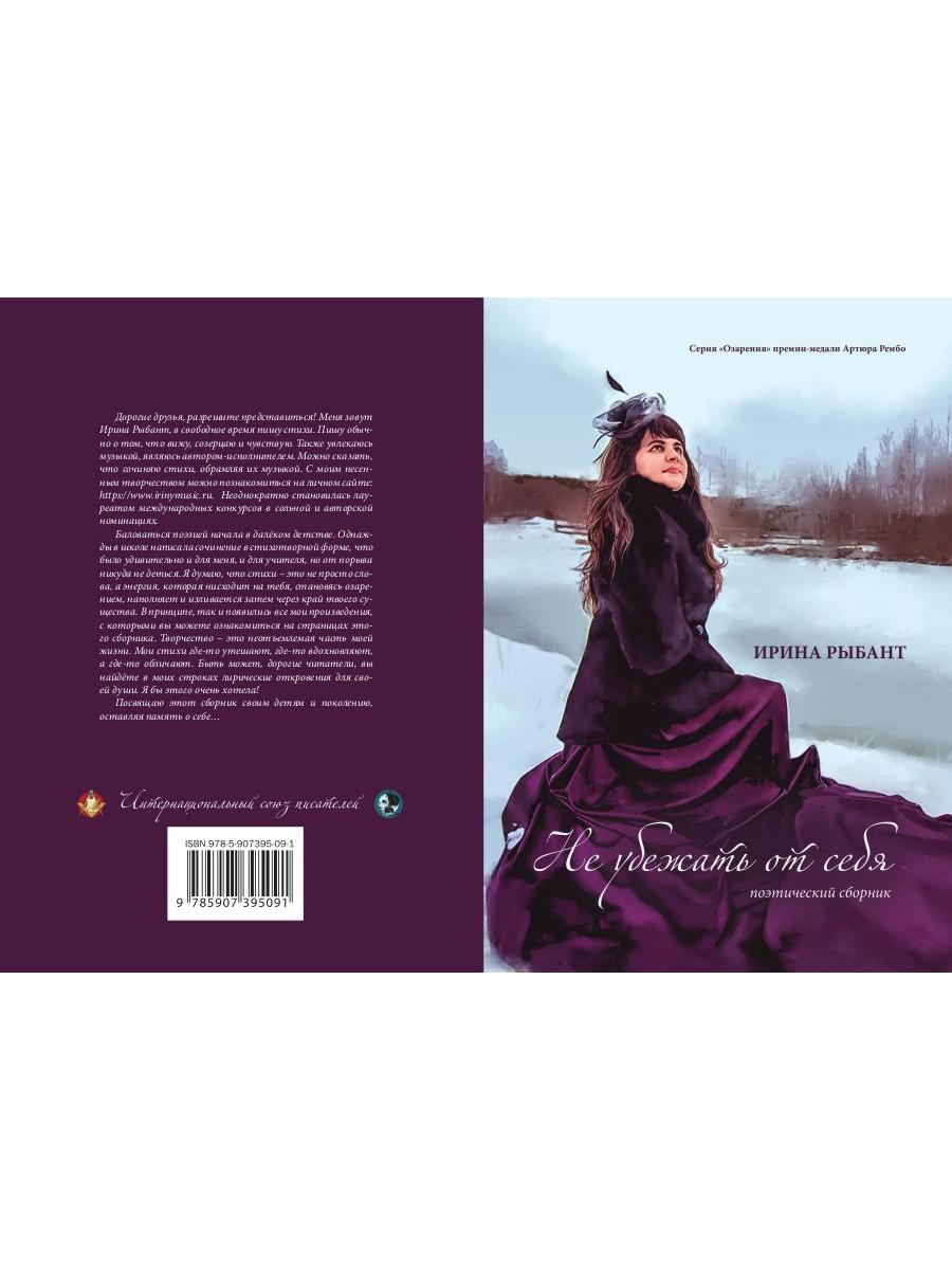 Не убежать от себя