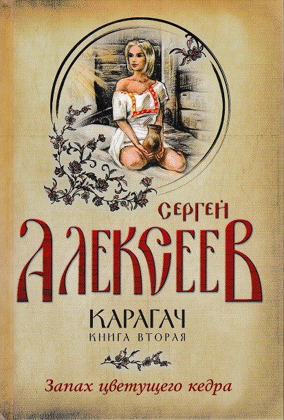 Карагач. Запах цветущего кедра. Книга 2