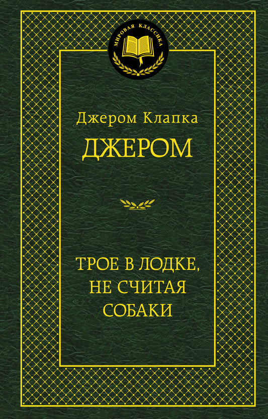 Трое в одежде, не говоря уже о собаках